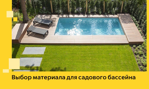 Выбор материала для садового бассейна в Добрянке