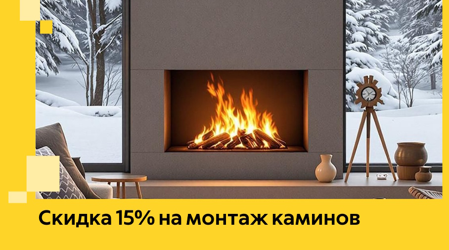 Акция! Скидка 15% на монтаж каминов в Добрянке от ЭриданДбр
