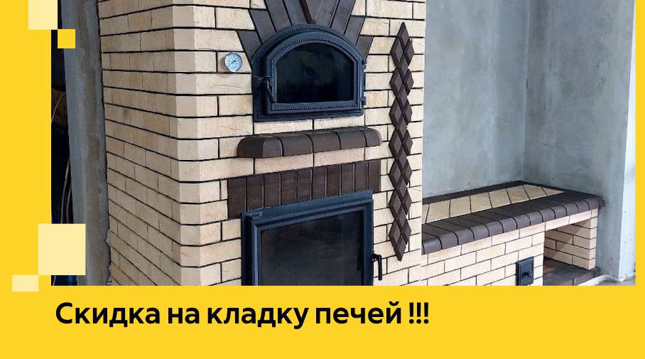 Акция! Выгодное предложение на кладку кирпичных печей от ЭриданДбр